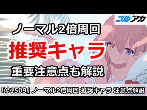 【ブルアカ】ノーマル2倍の周回推奨キャラ！重要注意点も解説【ブルーアーカイブ】