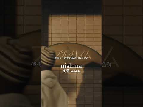 💬「愛是一種和聲」🎶 nishina 單曲《尾聲 wawon (わをん)》以日文五十音為靈感，唱出愛的深意 💖 是首超越情境與背景的歌曲，希望能在每個人的心中激起共鳴。 #nishina #にしな