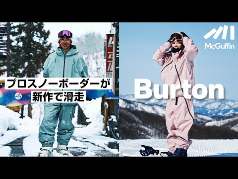 Burton新作ウェアをプロスノーボーダーが着用して滑走