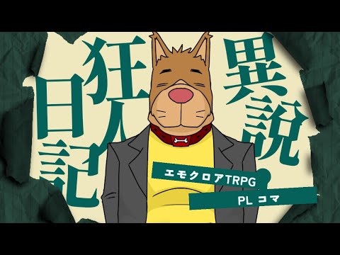 【エモクロアTRPG】異説・狂人日記 / PL コマ【#Vtuber / 想有ぱか】