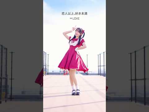 【やっこ】恋人以上、好き未満 踊ってみた #shorts