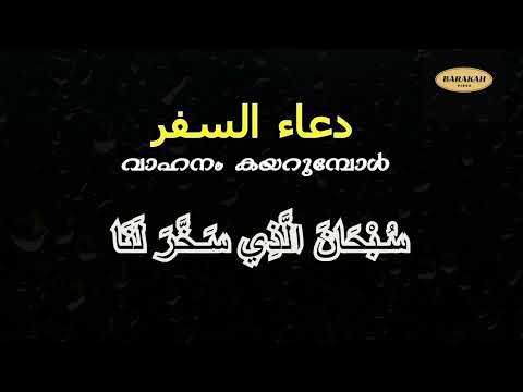 യാത്രക്കുള്ള ദുആ | Dua Safar | Travel Dua