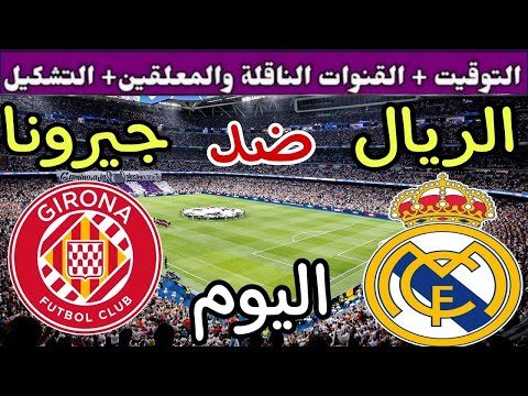 موعد مباراة ريال مدريد وجيرونا اليوم الاحد والقنوات الناقلة 💥 الجولة 25 من الدوري الإسباني 2025