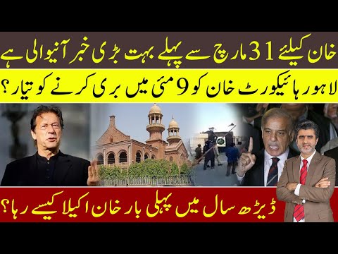 Imran Khan will get very good news before 31st Mar | Lhr High court ready to close 9th May cases?