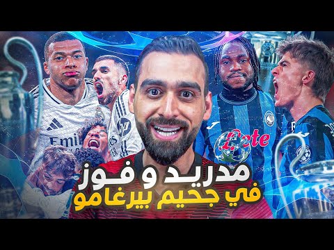 مدريد وفوز في جحيم بيرغامو