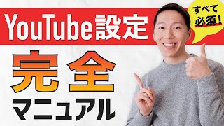 絶対にするべきYouTubeチャンネル設定を紹介【初心者は要チェック】