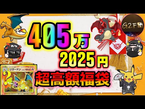 【ポケカ福袋】正月にいきなり400万超えのポケカ福袋を開封！！本当に衝撃すぎて…この福袋は神にも悪魔にもなり得ると思う【ポケカ】