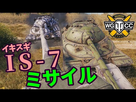 【WoT:IS-7】ゆっくり実況でおくる戦車戦Part1919 byアラモンド【World of Tanks】