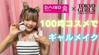 【100均縛りメイク💄】ダイソー縛りでギャルになれるのか！？【プチプラコスメ】