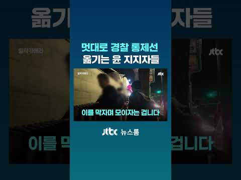 멋대로 경찰 통제선 옮기는 윤 지지자들 #JTBC #Shorts