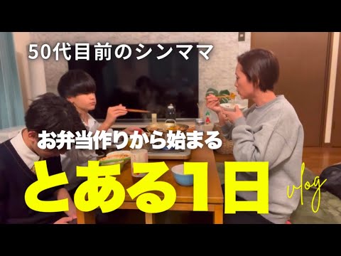 【50歳目前シンママ】お弁当作りから始まる　とある1日！