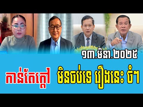 Thida Choeun Talks about Prime Minister Hun Sen 13 Mar 2025