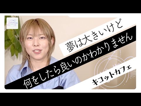 夢が大きすぎる？漠然として今何をやればいいのか分からない！そんな時こそやるべきこと