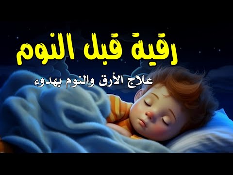 رقية النوم🤲لعلاج الارق والنوم والعين والحسد والسحر بصوت يريح القلب جداجدا