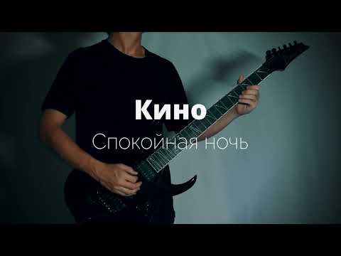 Kino - "Calm Night" (Guitar Cover)