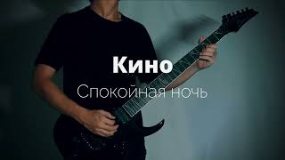 Kino - "Calm Night" (Guitar Cover)