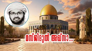 മസ്‌ജിദുൽ അഖ്‌സാ !!  ചരിത്രം പുനരാരംഭിക്കുന്നു ... USTHAD : SIMSARUL HAQ HUDAVI ISLAMIC SPEECH