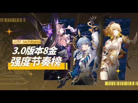 【星穹铁道】3.0版本星铁角色8金强度贡献节奏榜！左手黑塔右手雅，周日等着那个她！