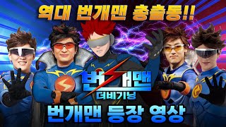 영화  ⚡️번개맨: 더 비기닝⚡️  번개맨 등장 특별 영상