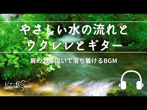 Natural Sonic「 やさしい水の流れとウクレレとギター」