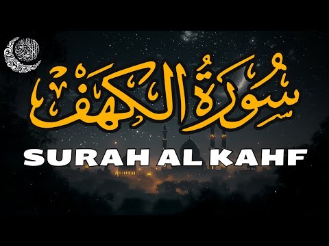 🌸 سورة الكهف ❤️ تلاوة جميلة خاصة ليوم الجمعة، للراحة والرّزق