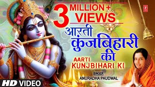 जन्माष्टमी आरती: आरती कुंज बिहारी की, Aarti Kunj Bihari Ki, Krishna Ji Ki Aarti, ANURADHA PAUDWAL