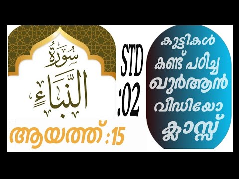 കുട്ടികൾ വേഗത്തിൽ പഠിച്ച ഖുർആൻ ക്ലാസ് ആയത്ത് :15