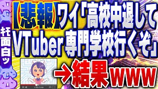 【ｷﾓ面白い2chスレ】【悲報】5ch民「高校中退してVTuber専門学校行くぞ」→結果www【ゆっくり解説】