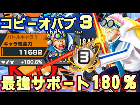 黒180％サポートオバブ３コビーが最強火力すぎた！【バウンティラッシュ】