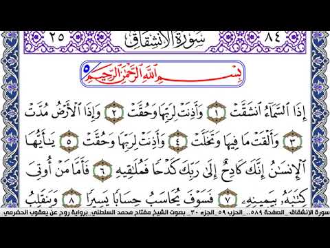 سورة الإنشقاق مكتوبة مفتاح السلطني برواية روح عن يعقوب الحضرمي