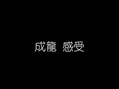 成龍   感受 無損音樂FLAC 歌詞LYRICS 純享