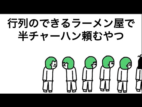 【アニメ】ラーメン屋で行列1時間並んで、半チャーハン頼むやつ