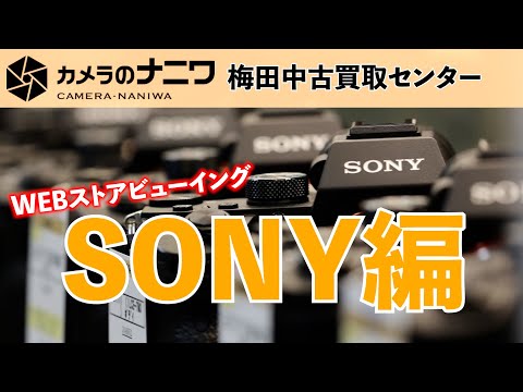 【WEBストアビューイング】SONYコーナー編【カメラのナニワ梅田中古買取センター】