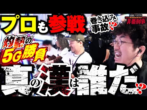 4人並びで頂上決戦が勃発!! 世紀の叩き合いを制するのは!? 【変動ノリ打ち〜非番刑事】53日目(1/3) [#木村魚拓][#沖ヒカル][#松本バッチ][#島娘]