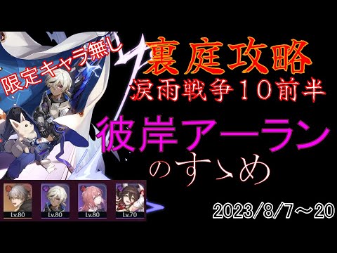 彼岸アーラン解説 裏庭10前半攻略【崩壊スターレイル】