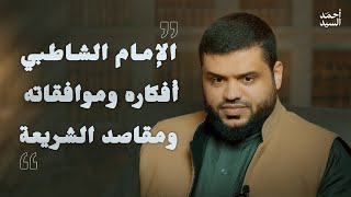 الإمام الشاطبي | أفكاره وموافقاته ومقاصد الشريعة | أحمد السيد