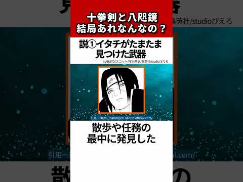 【何これ？】十拳剣と八咫鏡とは？うちはイタチの須佐能乎の最強武器について徹底解説！#shorts #naruto #ナルト疾風伝