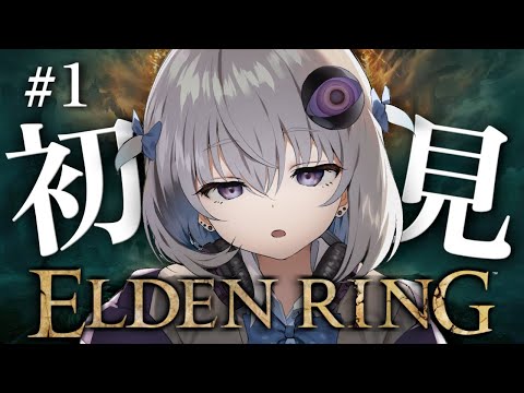 #1【ELDEN RING】完全初見プレイ🔰今から始めるエルデンリング放浪旅【小城夜みるく】