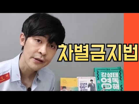 (포괄적) 차별금지법, 지옥이 올지도 모릅니다.