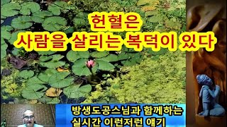 헌혈은 사람을 살리는 복덕과 공덕이 있다 #불교#자비실천#십선업