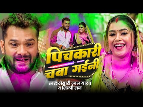 #Video | #Khesari Lal Yadav | पिचकारी चबा गइनी | #Antra Singh | Bhojpuri Holi Song 2025