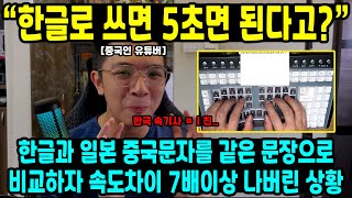 “한글로 쓰면 5초면 된다고?” 한글과 일본 중국문자를 같은 문장으로 비교하자 속도 차이 7배 이상 나버린 상황