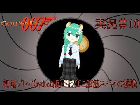 『ゴールデンアイ 007』実況Part 10