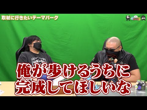 【わしゃがなTV】おまけ動画その473「取材に行きたいテーマパーク」【中村悠一/マフィア梶田】