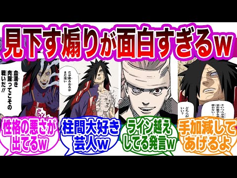 【総集編】マダラの性格の悪さが出てる煽りが面白すぎるｗｗ【NARUTO/ナルト】【作業用/まとめ】