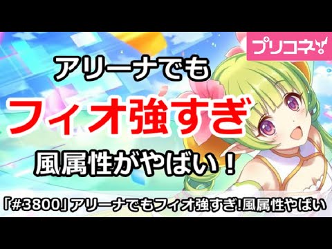 【プリコネ】アリーナでもフィオ強すぎ！風属性がやばい【プリンセスコネクト！】