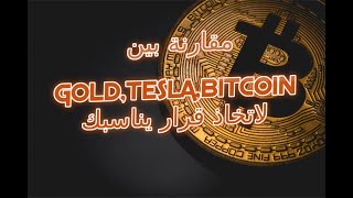 مقارنة مؤشرات الذهب وتيسلا بمؤشرات البيتكوين بعد ما اصبحت ساحة فارغة بانتهاء صلاحية عقود الخيارات