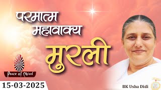 आज की मुरली 15-03-2025 with TEXT | Aaj Ki Murli | BK Usha | DAILY MURLI In Hindi | BRAHMA KUMARIS