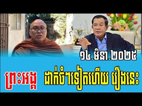 Venerable But Buntenh Talks About PM Hun Sen 14 Mar 2025