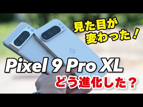 Pixel 9 Pro XLがキタ！どう進化した？Pixel 8 ProとTensor G4の性能、電池持ち、カメラの画質など比較！